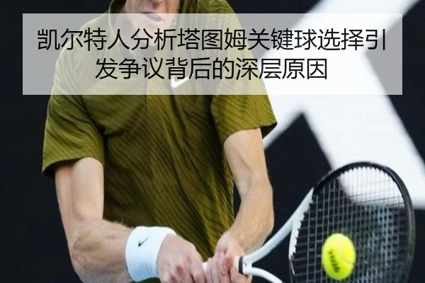 凯尔特人分析塔图姆关键球选择引发争议背后的深层原因