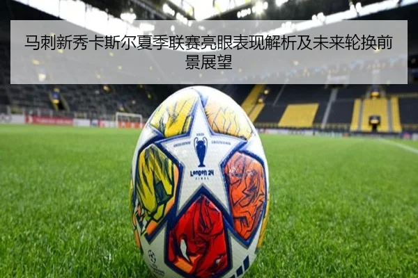 马刺新秀卡斯尔夏季联赛亮眼表现解析及未来轮换前景展望
