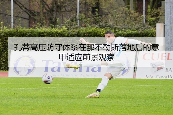 孔蒂高压防守体系在那不勒斯落地后的意甲适应前景观察