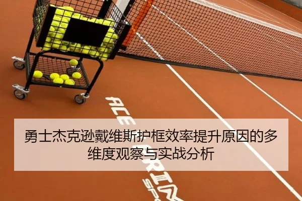 勇士杰克逊戴维斯护框效率提升原因的多维度观察与实战分析