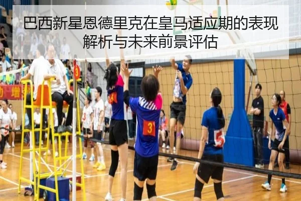 巴西新星恩德里克在皇马适应期的表现解析与未来前景评估