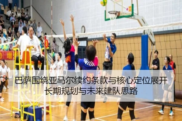 巴萨围绕亚马尔续约条款与核心定位展开长期规划与未来建队思路