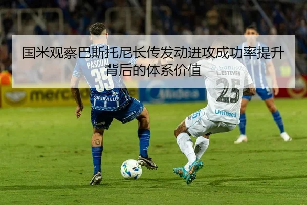 国米观察巴斯托尼长传发动进攻成功率提升背后的体系价值