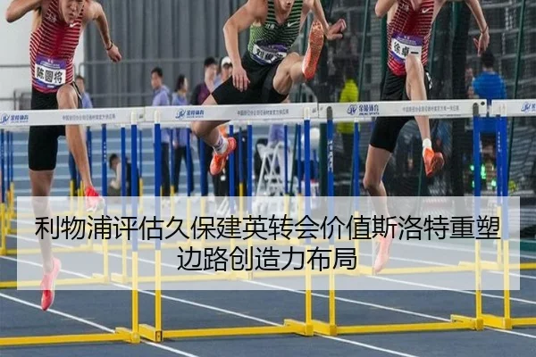 利物浦评估久保建英转会价值斯洛特重塑边路创造力布局